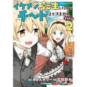 イケメンに転生したけど、チートはできませんでした。 （2）（竹書房） [電子書籍]