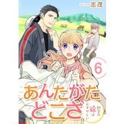 あんたがたどこさ 田舎の嫁はむずかしい 【短編】6（竹書房） [電子書籍]
