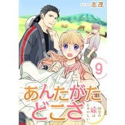 あんたがたどこさ 田舎の嫁はむずかしい 【短編】9（竹書房） [電子書籍]