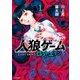 人狼ゲーム ロスト・エデン （1）（竹書房） [電子書籍]