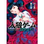 人狼ゲーム ロスト・エデン （1）（竹書房） [電子書籍]