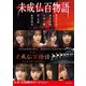 未成仏百物語（竹書房） [電子書籍]