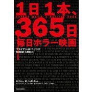 1日1本、365日毎日ホラー映画（竹書房） [電子書籍]