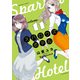 スパロウズホテル （11）（竹書房） [電子書籍]