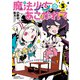 魔法少女にあこがれて（5）（竹書房） [電子書籍]