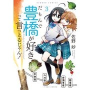 だもんで豊橋が好きって言っとるじゃん！ （3）（竹書房） [電子書籍]