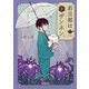 若旦那はザンネン。 （2）（竹書房） [電子書籍]
