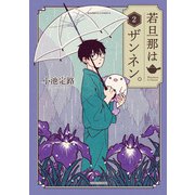 若旦那はザンネン。 （2）（竹書房） [電子書籍]