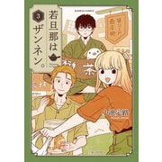 若旦那はザンネン。 （3）（竹書房） [電子書籍]