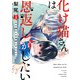 化け猫さんは恩返しがしたい（2）（竹書房） [電子書籍]