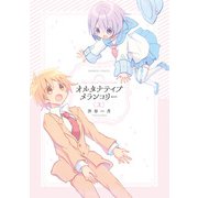 オルタナティブメランコリー （上）（竹書房） [電子書籍]