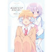 オルタナティブメランコリー （下）（竹書房） [電子書籍]
