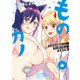 ものカノ もののけ彼女たちとマッチングした主食の俺 （2）（竹書房） [電子書籍]