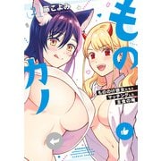 ものカノ もののけ彼女たちとマッチングした主食の俺 （2）（竹書房） [電子書籍]