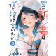 雪の新妻は僕と溶け合いたい （2）（竹書房） [電子書籍]