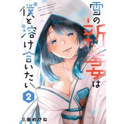 雪の新妻は僕と溶け合いたい （2）（竹書房） [電子書籍]