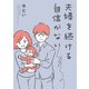夫婦を続ける自信がない 【電子限定フルカラー版】（竹書房） [電子書籍]