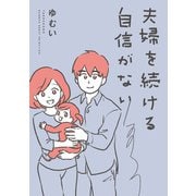 夫婦を続ける自信がない 【電子限定フルカラー版】（竹書房） [電子書籍]