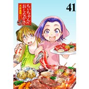 ちぃちゃんのおしながき 繁盛記 ストーリアダッシュ連載版Vol.41（竹書房） [電子書籍]