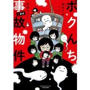 ボクんち事故物件 3軒目（竹書房） [電子書籍]