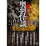 奥羽怪談（竹書房） [電子書籍]