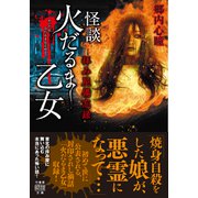 拝み屋備忘録 怪談火だるま乙女（竹書房） [電子書籍]