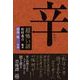 「超」怖い話 辛（竹書房） [電子書籍]
