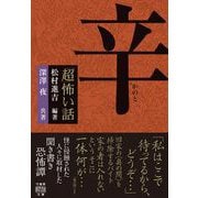 「超」怖い話 辛（竹書房） [電子書籍]