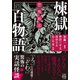 恐怖箱 煉獄百物語（竹書房） [電子書籍]