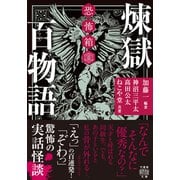 恐怖箱 煉獄百物語（竹書房） [電子書籍]