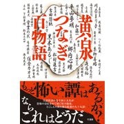 黄泉つなぎ百物語（竹書房） [電子書籍]