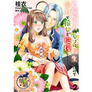 乙女ゲームのモブに転生したので全力で推しを応援します！ 蕩けるキスは誰のもの？ 【短編】2（竹書房） [電子書籍]