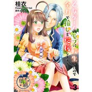 乙女ゲームのモブに転生したので全力で推しを応援します！ 蕩けるキスは誰のもの？ 【短編】3（竹書房） [電子書籍]