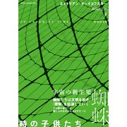 時の子供たち 下（竹書房） [電子書籍]