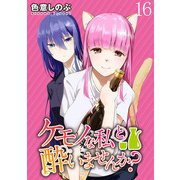 ケモノな私と酔いませんか？ WEBコミックガンマぷらす連載版 第16話（竹書房） [電子書籍]