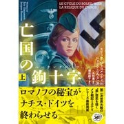亡国の鉤十字（ハーケンクロイツ） 上（竹書房） [電子書籍]