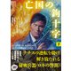 亡国の鉤十字（ハーケンクロイツ） 下（竹書房） [電子書籍]