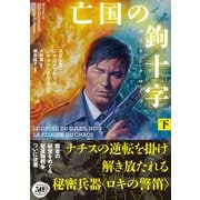 亡国の鉤十字（ハーケンクロイツ） 下（竹書房） [電子書籍]