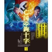 亡国の鉤十字（ハーケンクロイツ） 【上下合本版】（竹書房） [電子書籍]