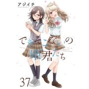 できそこないの姫君たち ストーリアダッシュ連載版Vol.37（竹書房） [電子書籍]
