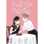 みんな私のはらのなか ストーリアダッシュ連載版 第12話（竹書房） [電子書籍]