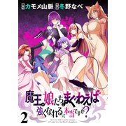 魔王の娘たちとまぐわえば強くなれるって本当ですか？  ストーリアダッシュ連載版 第2話（竹書房） [電子書籍]