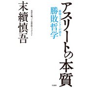 アスリートの本質（竹書房） [電子書籍]