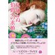 見知らぬ伯爵への求婚（竹書房） [電子書籍]