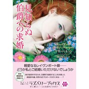 見知らぬ伯爵への求婚（竹書房） [電子書籍]