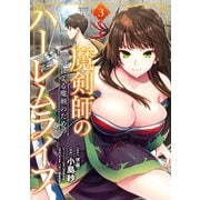 魔剣師の魔剣による魔剣のためのハーレムライフ （3）（竹書房） [電子書籍]