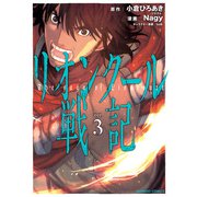 リオンクール戦記 （3）（竹書房） [電子書籍]