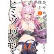 あやめ先輩は僕とヒミツの契約を （2）【カラーページ増量版】（竹書房） [電子書籍]