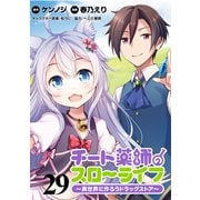 チート薬師のスローライフ！！ WEBコミックガンマぷらす連載版 第29話（竹書房） [電子書籍]