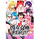 彼女召喚しました！？ ストーリアダッシュ連載版 第1話（竹書房） [電子書籍]
